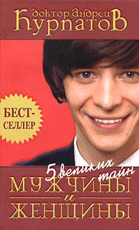 Пять великих тайн мужчины и женщины. Андрей Курпатов